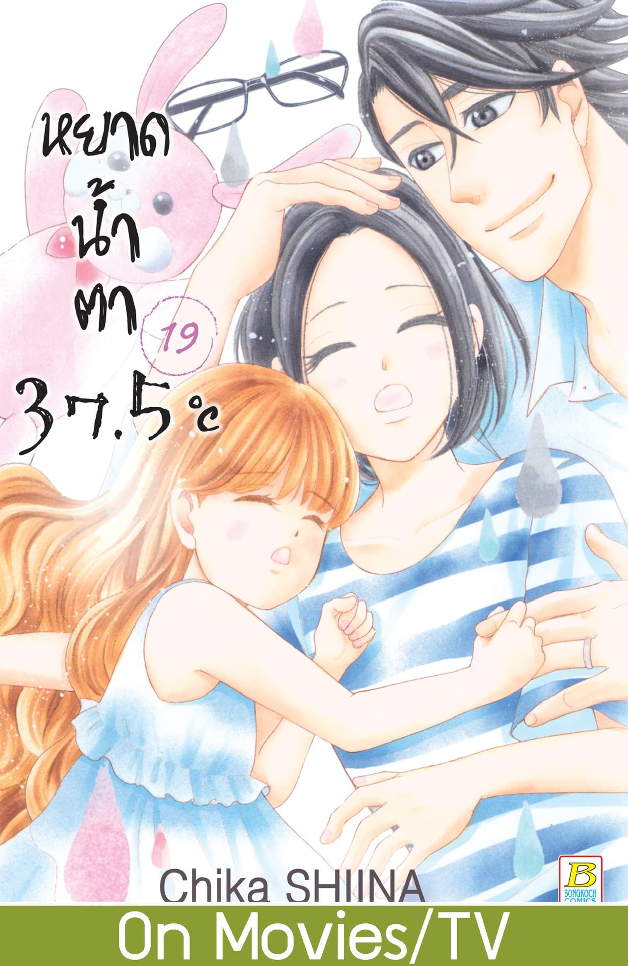 หยาดน้ำตา 37.5°C เล่ม 19