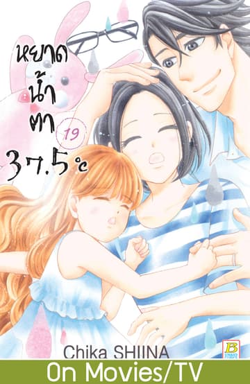 หยาดน้ำตา 37.5°C เล่ม 19