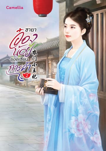 ชายาอ๋องน้อยยอดเซียนการค้า เล่ม 2