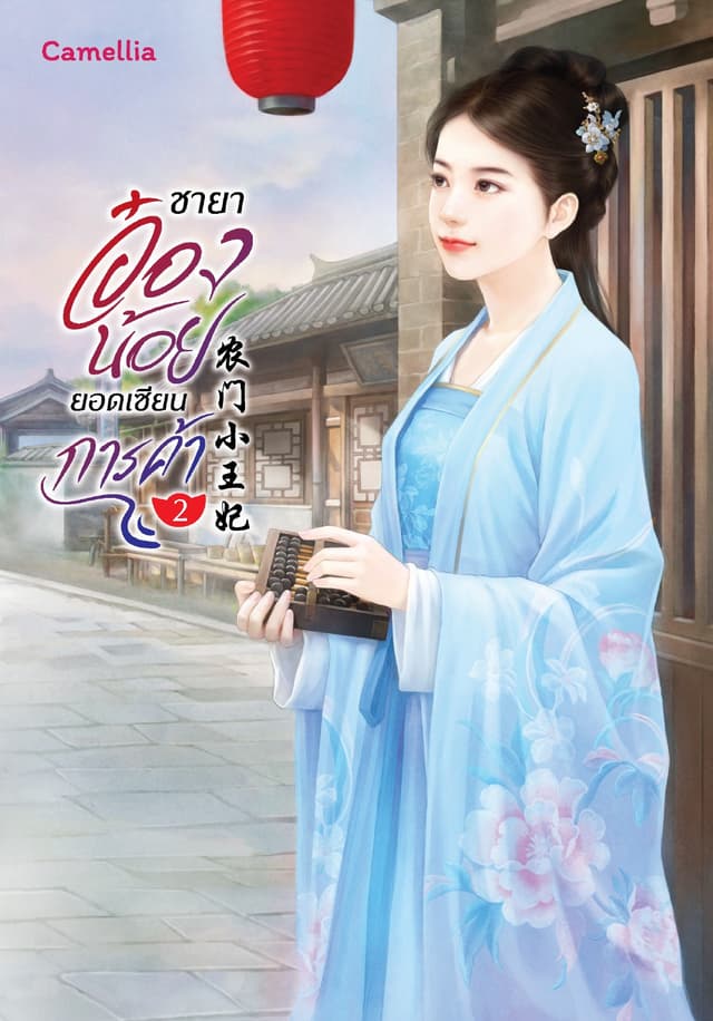 ชายาอ๋องน้อยยอดเซียนการค้า เล่ม 2