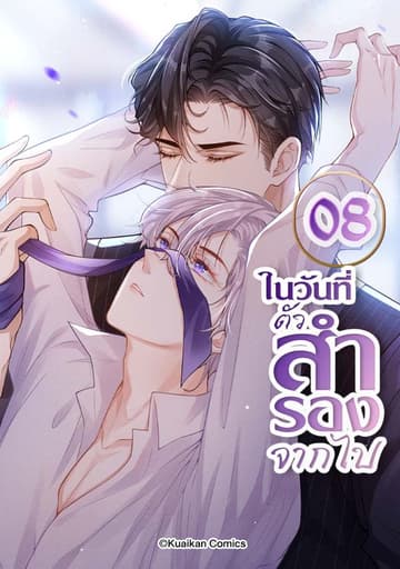 ในวันที่ตัวสำรองจากไป เล่ม 8