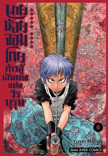 นายน้อยจอมโกย ก้าวสู่เส้นทางแห่งวีรบุรุษ เล่ม 06