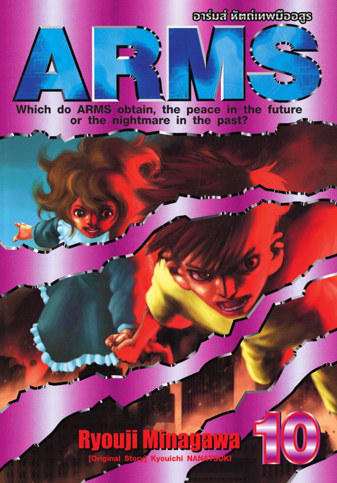 ARMS อาร์มส์ หัตถ์เทพมืออสูร เล่ม 10