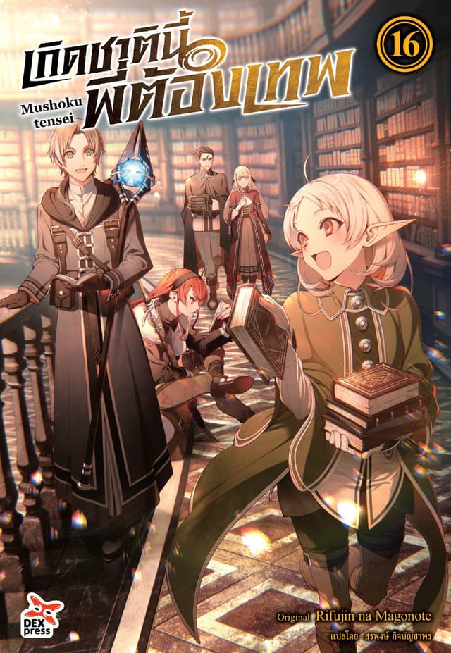 เกิดชาตินี้พี่ต้องเทพ (ฉบับนิยาย) เล่ม 16