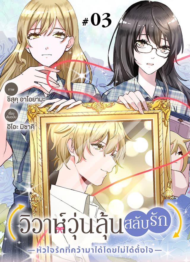 วิวาห์วุ่นลุ้นสลับรัก -หัวใจรักที่คว้ามาได้โดยไม่ได้ตั้งใจ- ตอนที่ 3