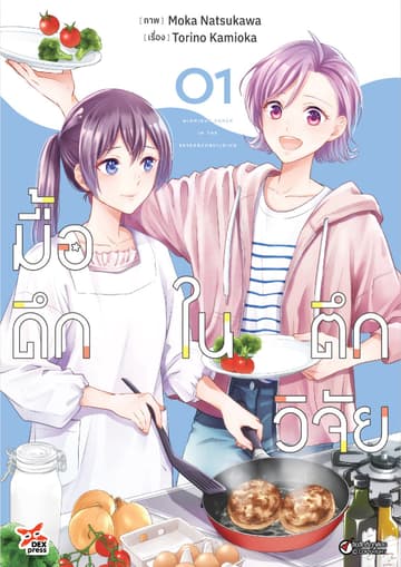 มื้อดึกในตึกวิจัย เล่ม 1