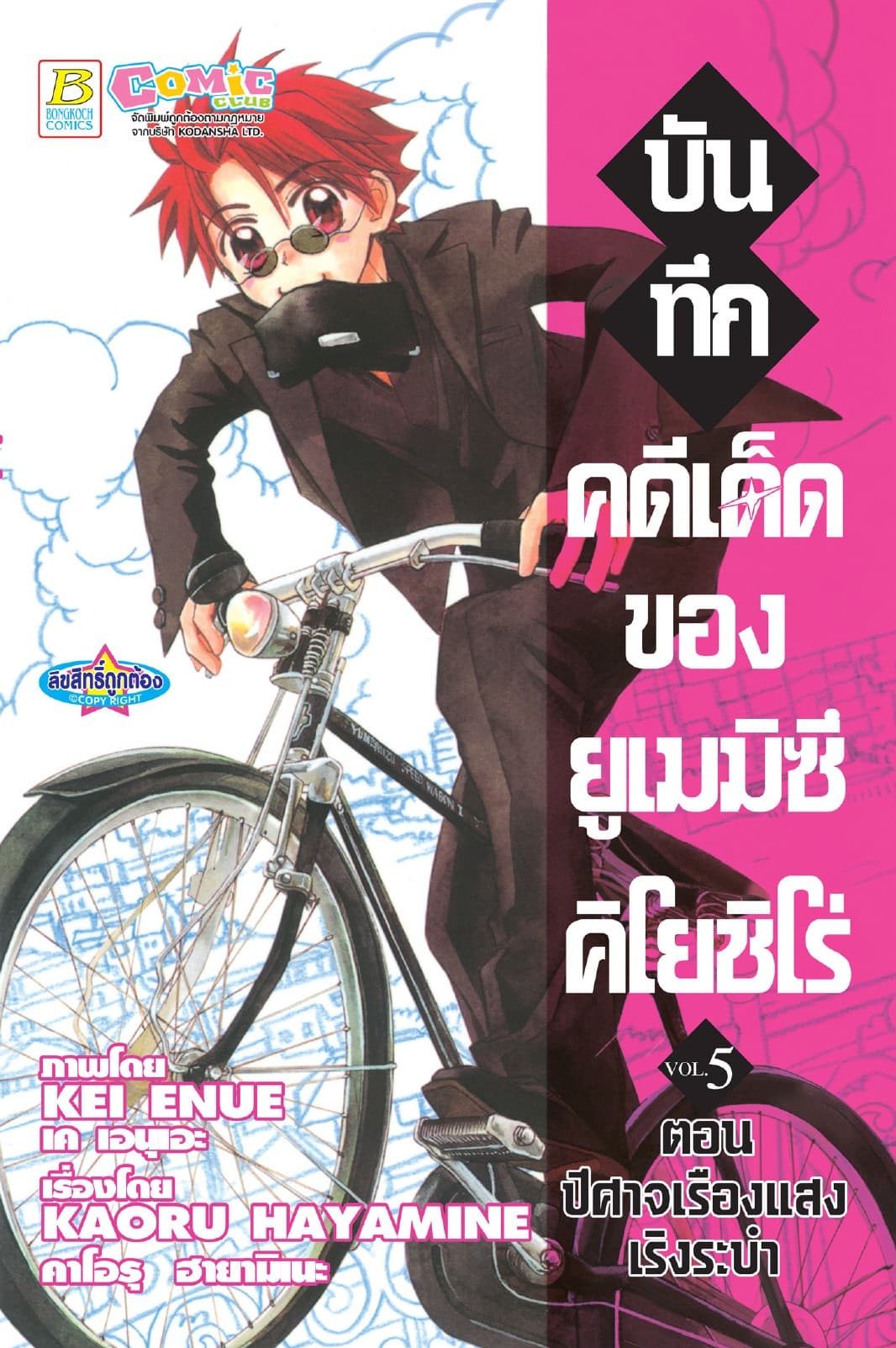 บันทึกคดีเด็ดของยูเมมิซึ คิโยชิโร่ 5