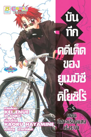 บันทึกคดีเด็ดของยูเมมิซึ คิโยชิโร่ 5