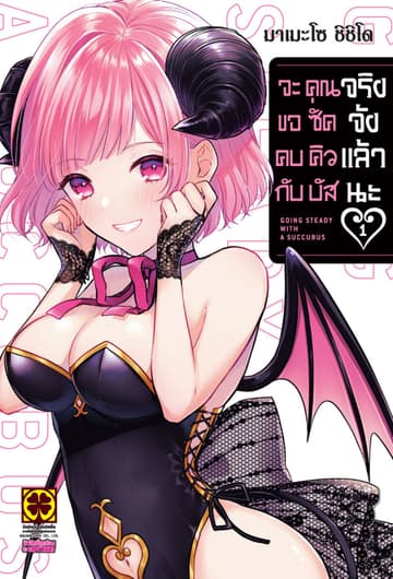 จะขอคบกับคุณซัคคิวบัสจริงจังแล้วนะ 01