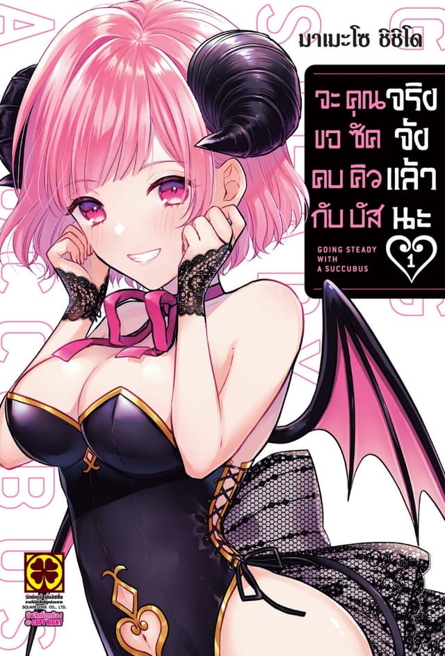 จะขอคบกับคุณซัคคิวบัสจริงจังแล้วนะ 01