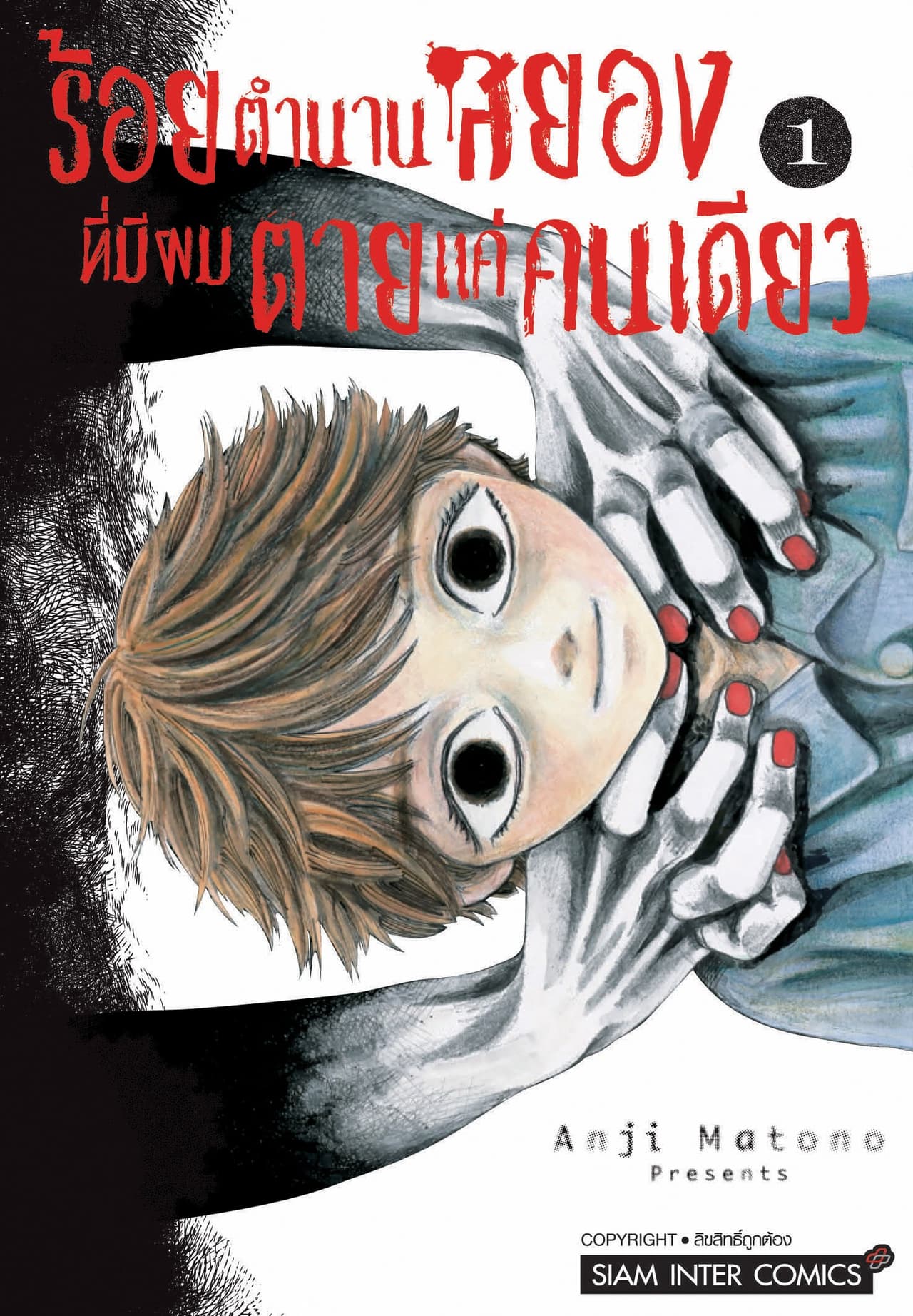 [ยกชุด] ร้อยตำนานสยองที่มีผมตายแค่คนเดียว เล่ม 01-10 (จบ)
