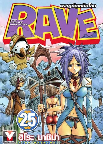 RAVE ผจญภัยเหนือโลก เล่ม 25