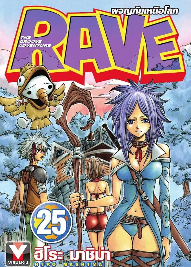 RAVE ผจญภัยเหนือโลก เล่ม 25