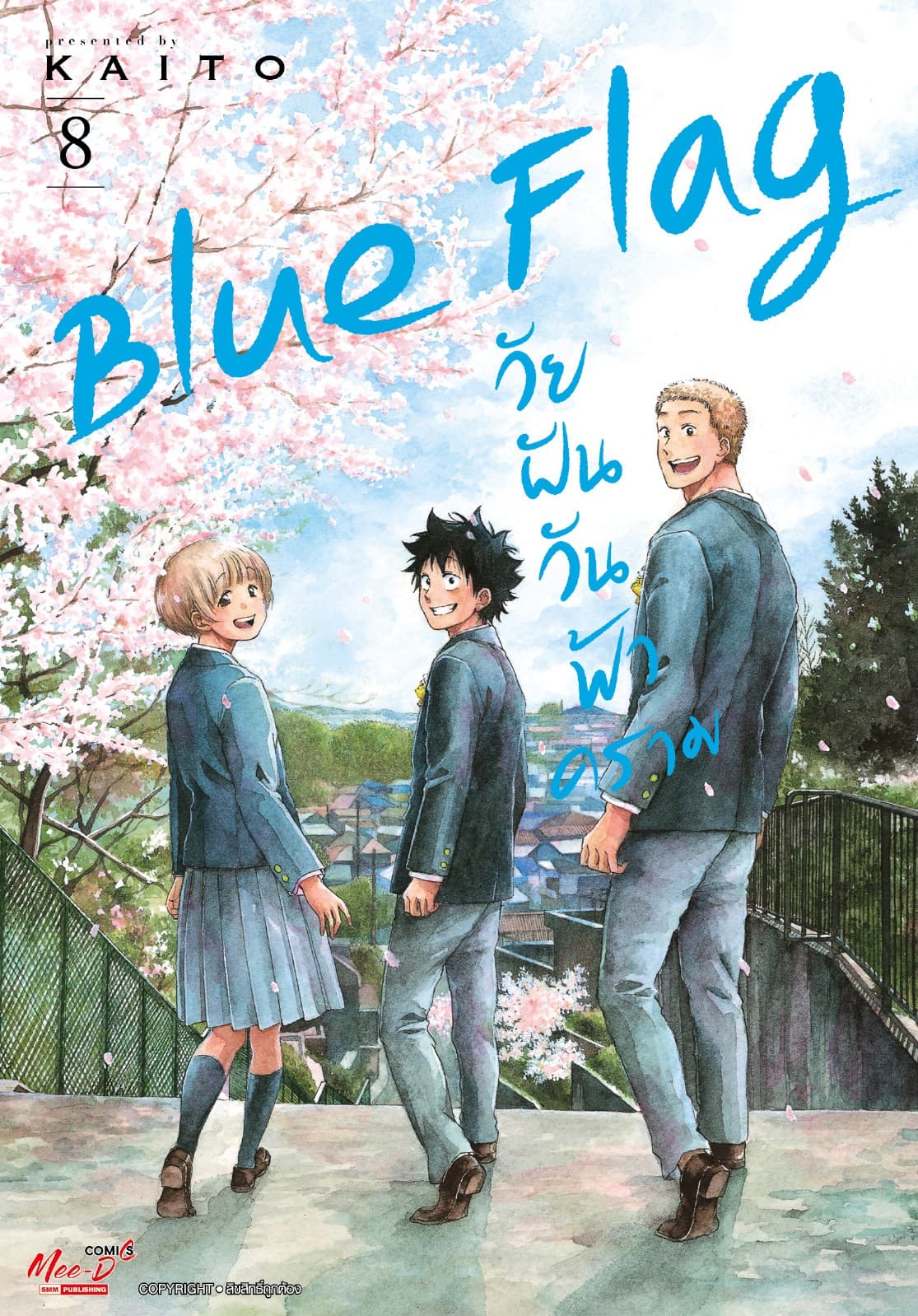 Blue Flag วัยฝันวันฟ้าคราม เล่ม 08 (จบ)