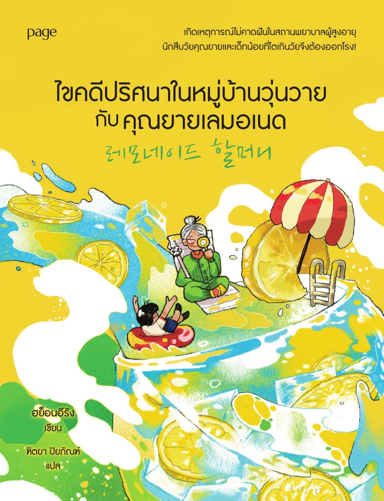 ไขคดีปริศนาในหมู่บ้านวุ่นวายกับคุณยายเลมอเนด