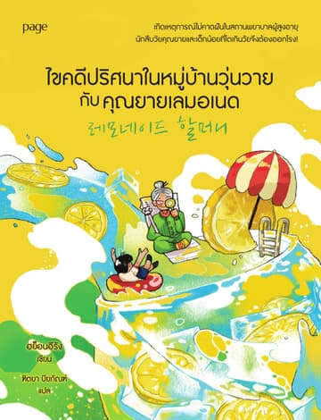 ไขคดีปริศนาในหมู่บ้านวุ่นวายกับคุณยายเลมอเนด
