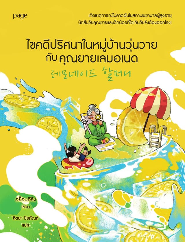 ไขคดีปริศนาในหมู่บ้านวุ่นวายกับคุณยายเลมอเนด