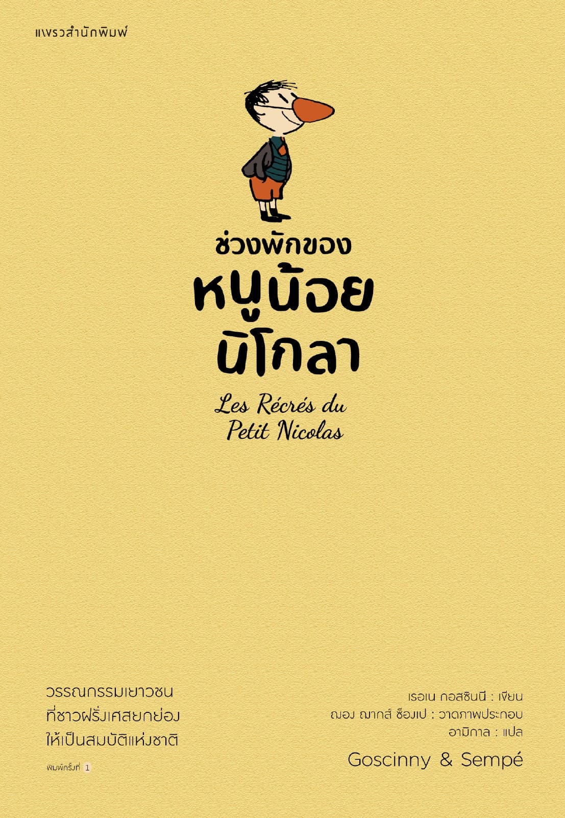 ช่วงพักของหนูน้อยนิโกลา