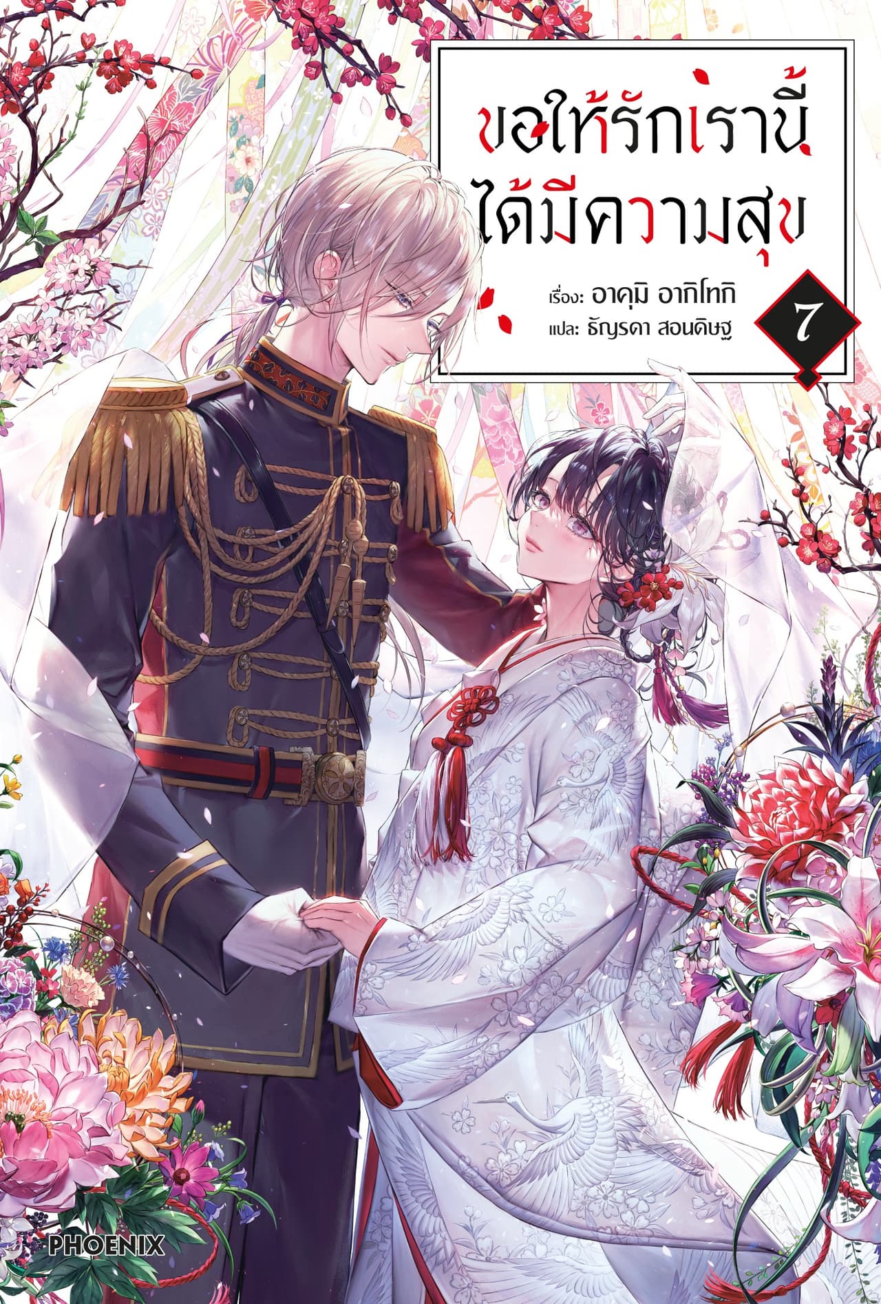ขอให้รักเรานี้ได้มีความสุข เล่ม 7