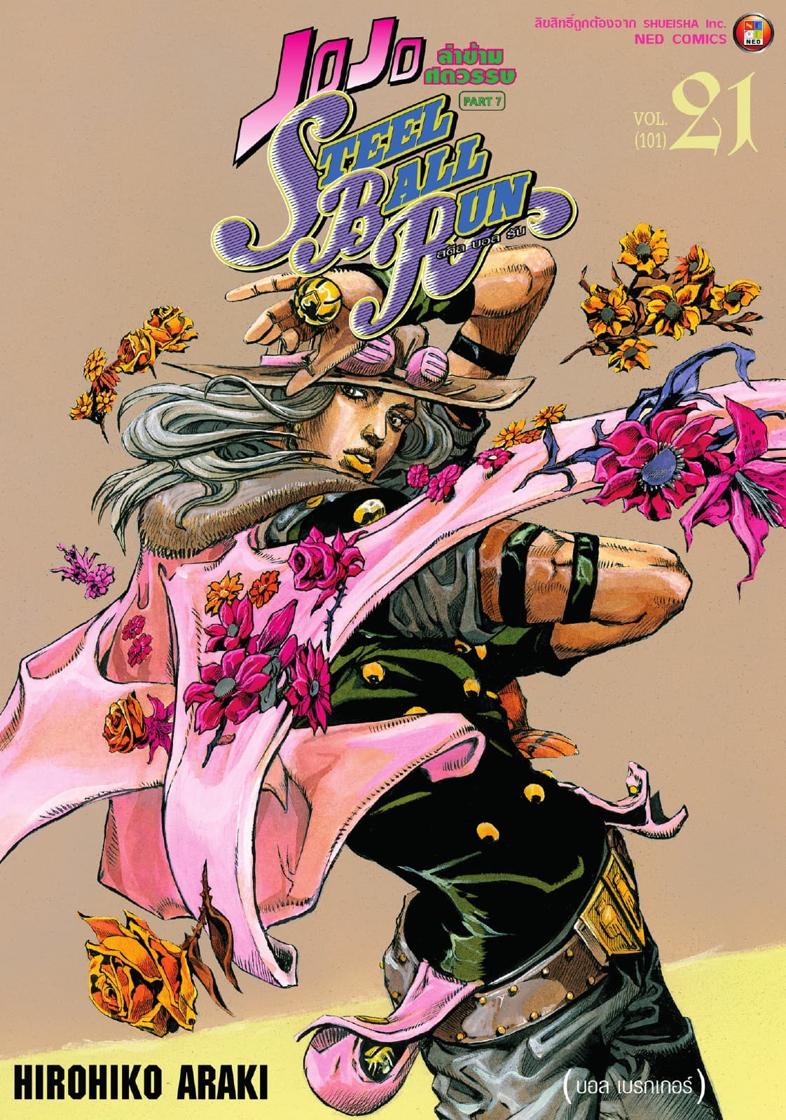 JOJO ล่าข้ามศตวรรษ ภาค 7 Steel Ball Run เล่ม 21
