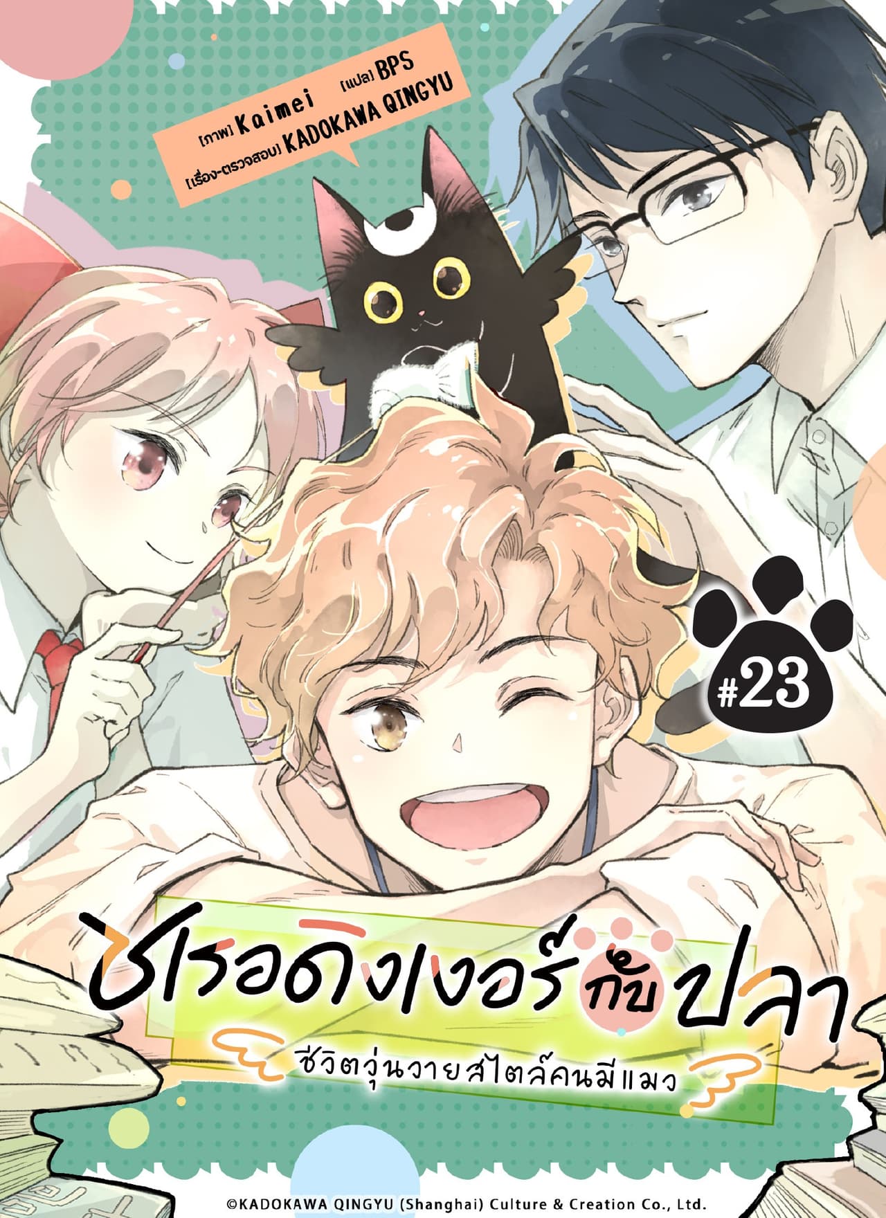 ชเรอดิงเงอร์กับปลา - ชีวิตวุ่นวายสไตล์คนมีแมว - ตอนที่ 23