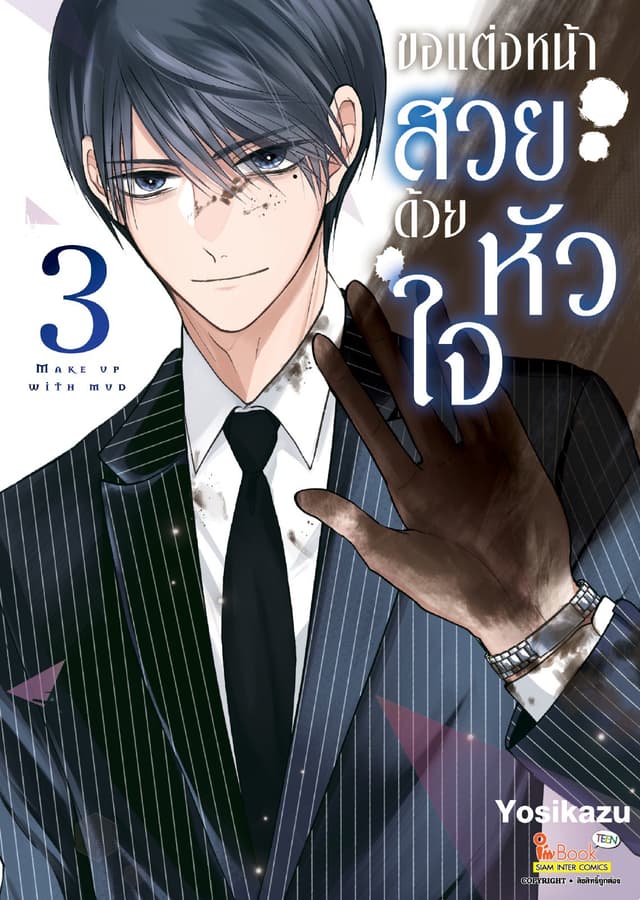 ขอแต่งหน้าสวยด้วยหัวใจ เล่ม 03