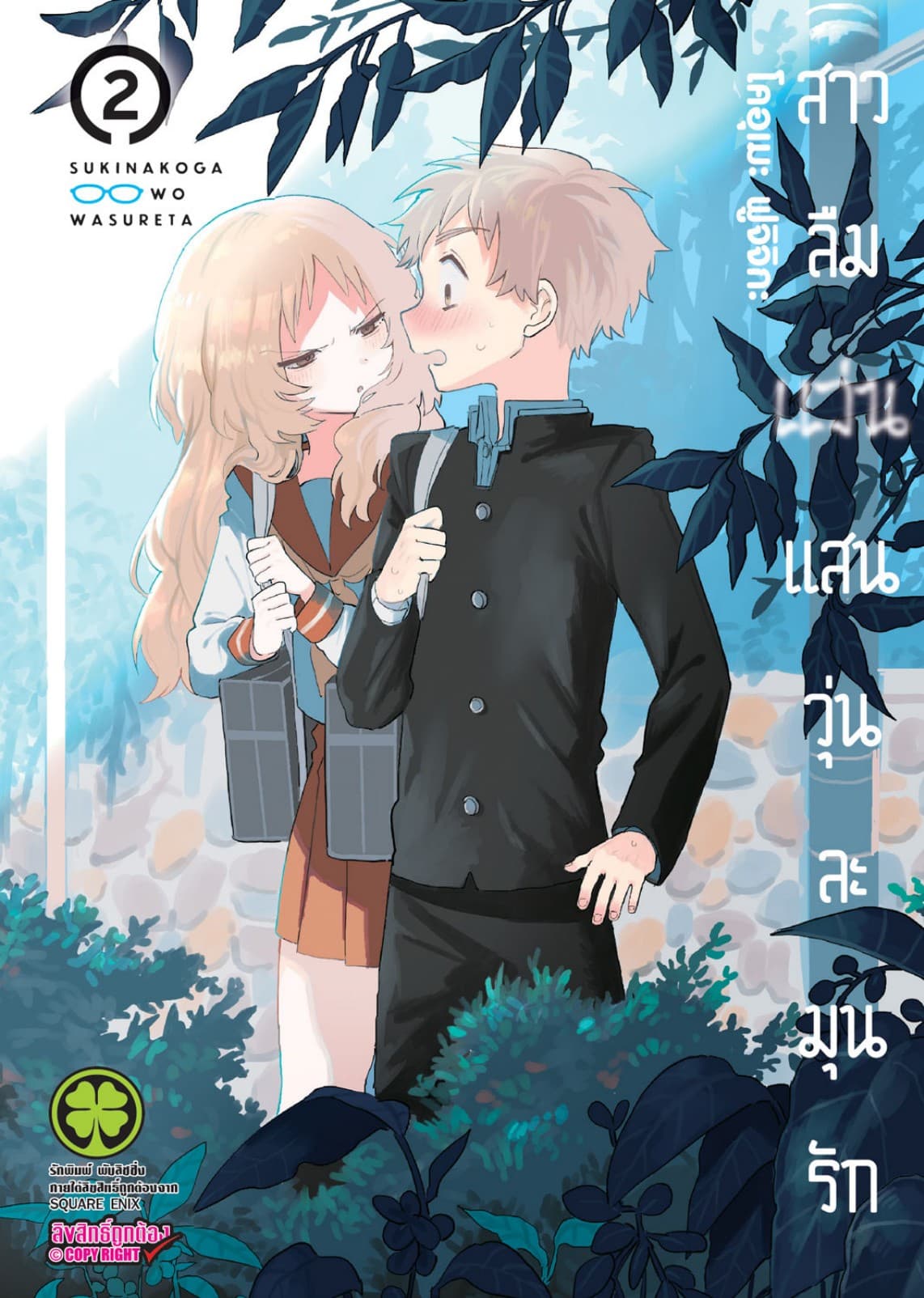 สาวลืมแว่นแสนวุ่นละมุนรัก เล่ม 02
