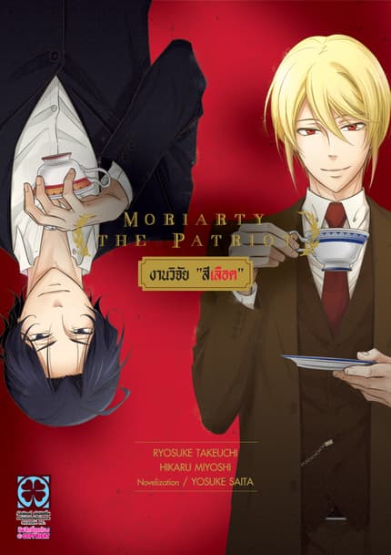 MORIARTY THE PATRIOT (ฉบับนิยาย)