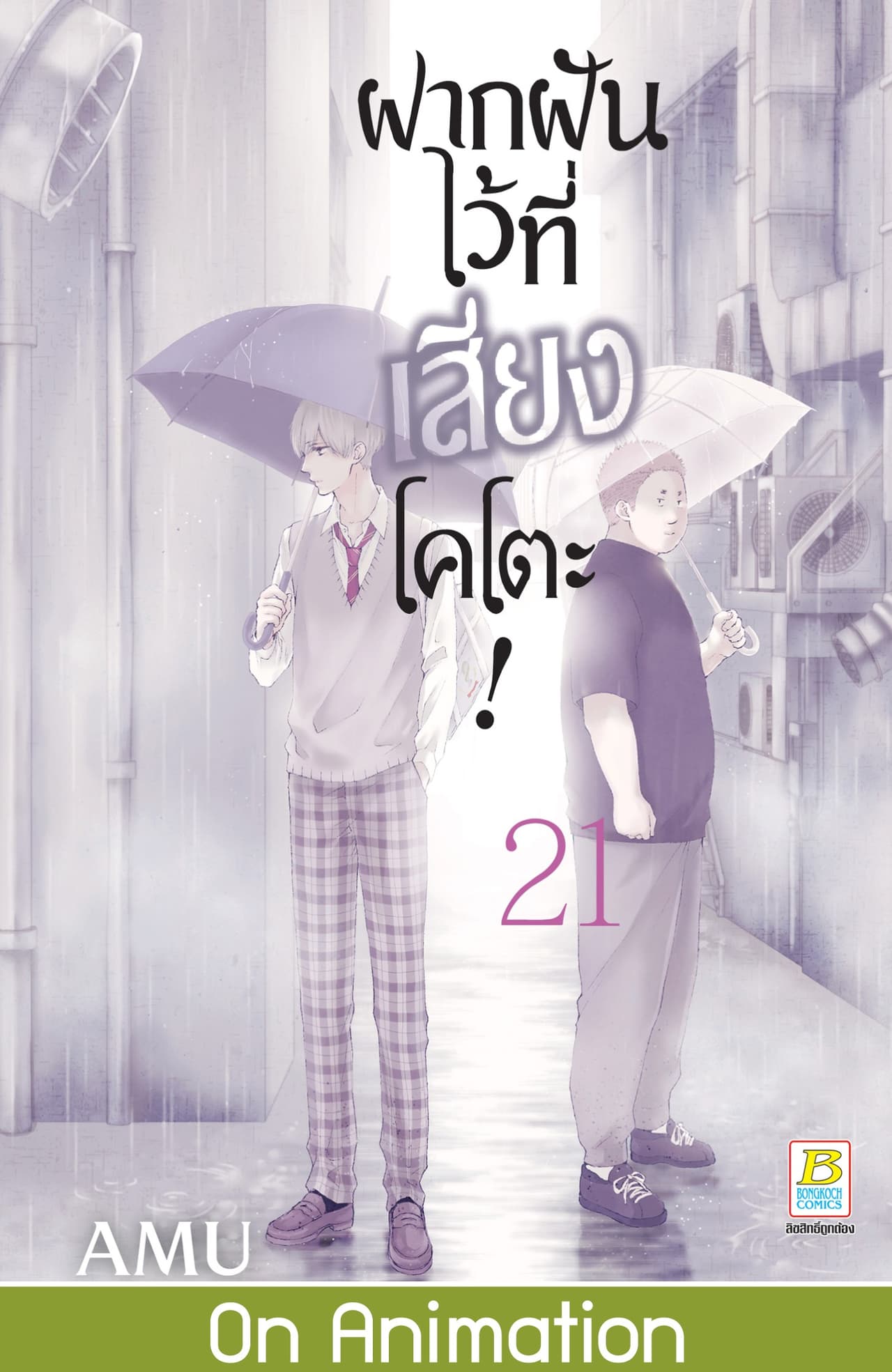 ฝากฝันไว้ที่เสียงโคโตะ! 21