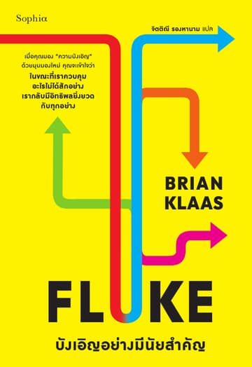 FLUKE บังเอิญอย่างมีนัยสำคัญ