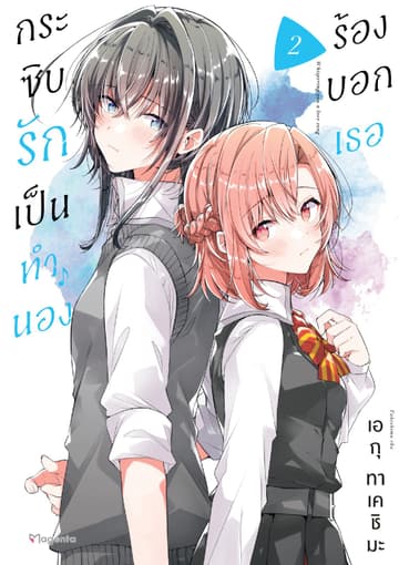 กระซิบรักเป็นทำนองร้องบอกเธอ เล่ม 2