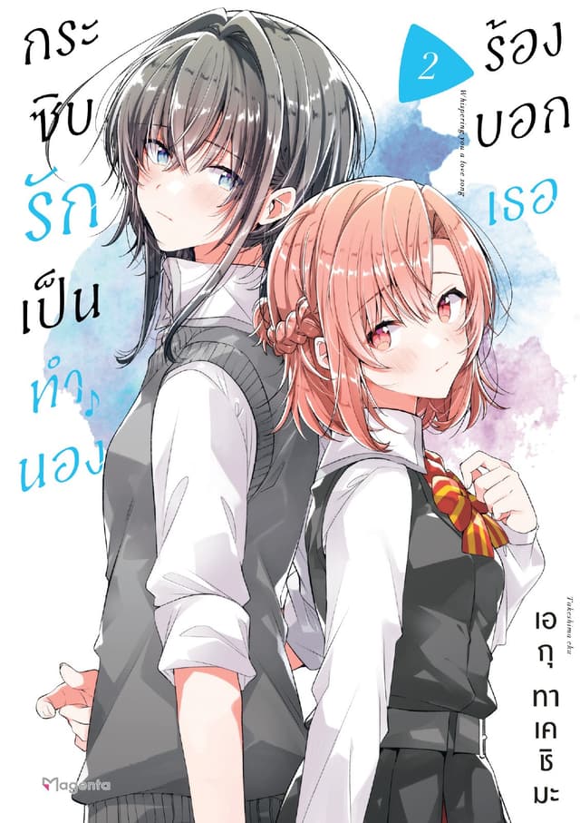 กระซิบรักเป็นทำนองร้องบอกเธอ เล่ม 2