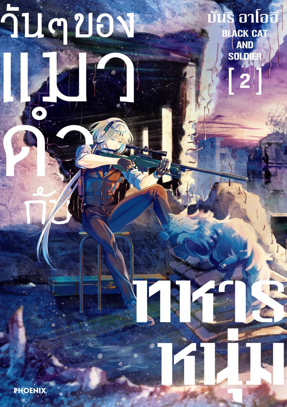 วันๆของแมวดำกับทหารหนุ่ม (การ์ตูน) เล่ม 2