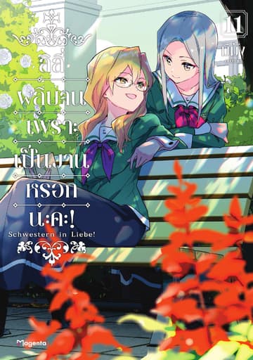 ลิลีผลิบานเพราะเป็นงานหรอกนะคะ! เล่ม 11