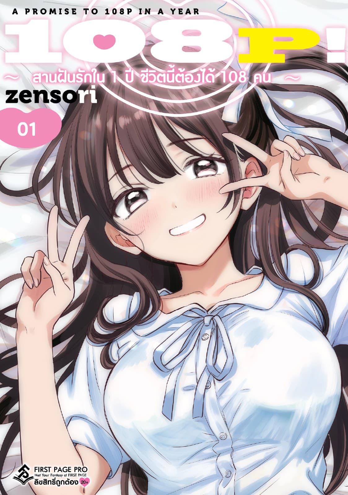 108P! ～ สานฝันรักใน 1 ปี ชีวิตนี้ต้องได้ 108 คน ～ เล่ม 01