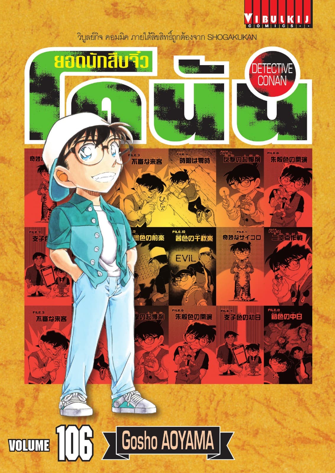 ยอดนักสืบจิ๋ว โคนัน เล่ม 106
