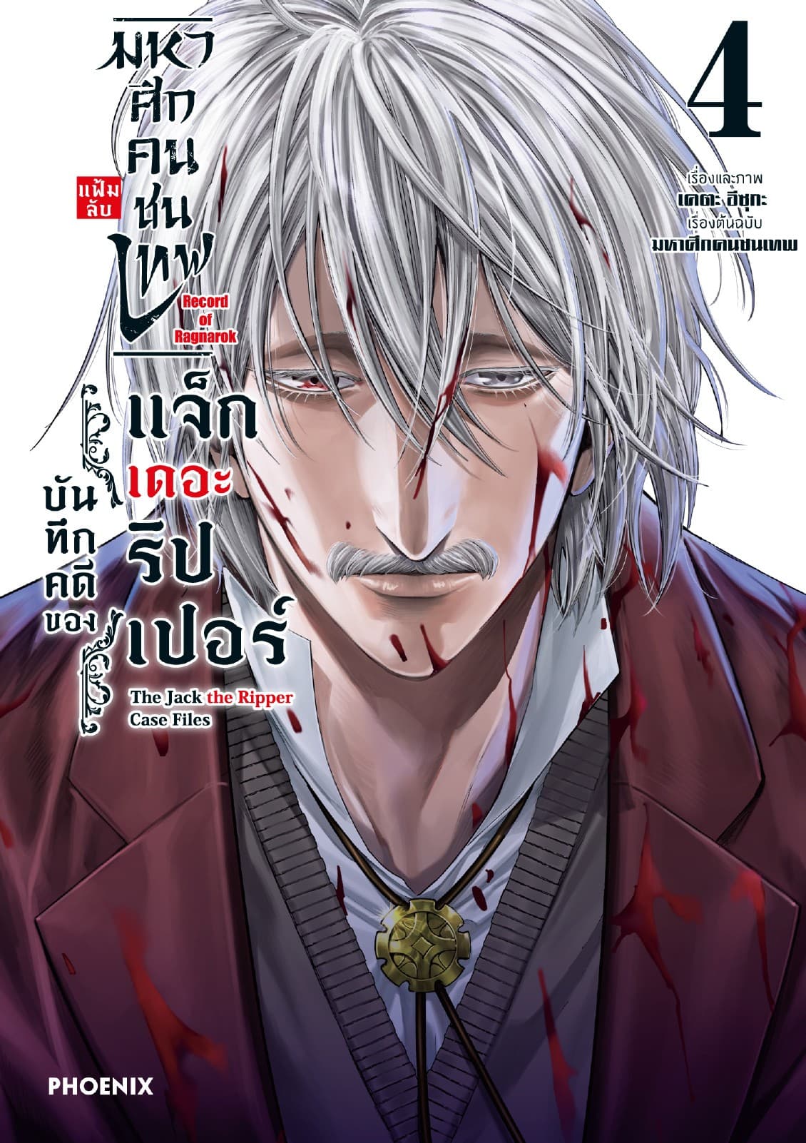 มหาศึกคนชนเทพ แฟ้มลับ บันทึกคดีของแจ็กเดอะริปเปอร์ เล่ม 4