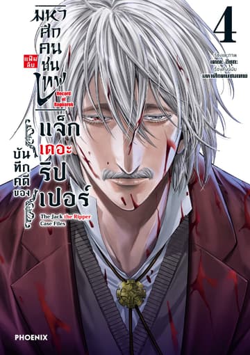 มหาศึกคนชนเทพ แฟ้มลับ บันทึกคดีของแจ็กเดอะริปเปอร์ เล่ม 4