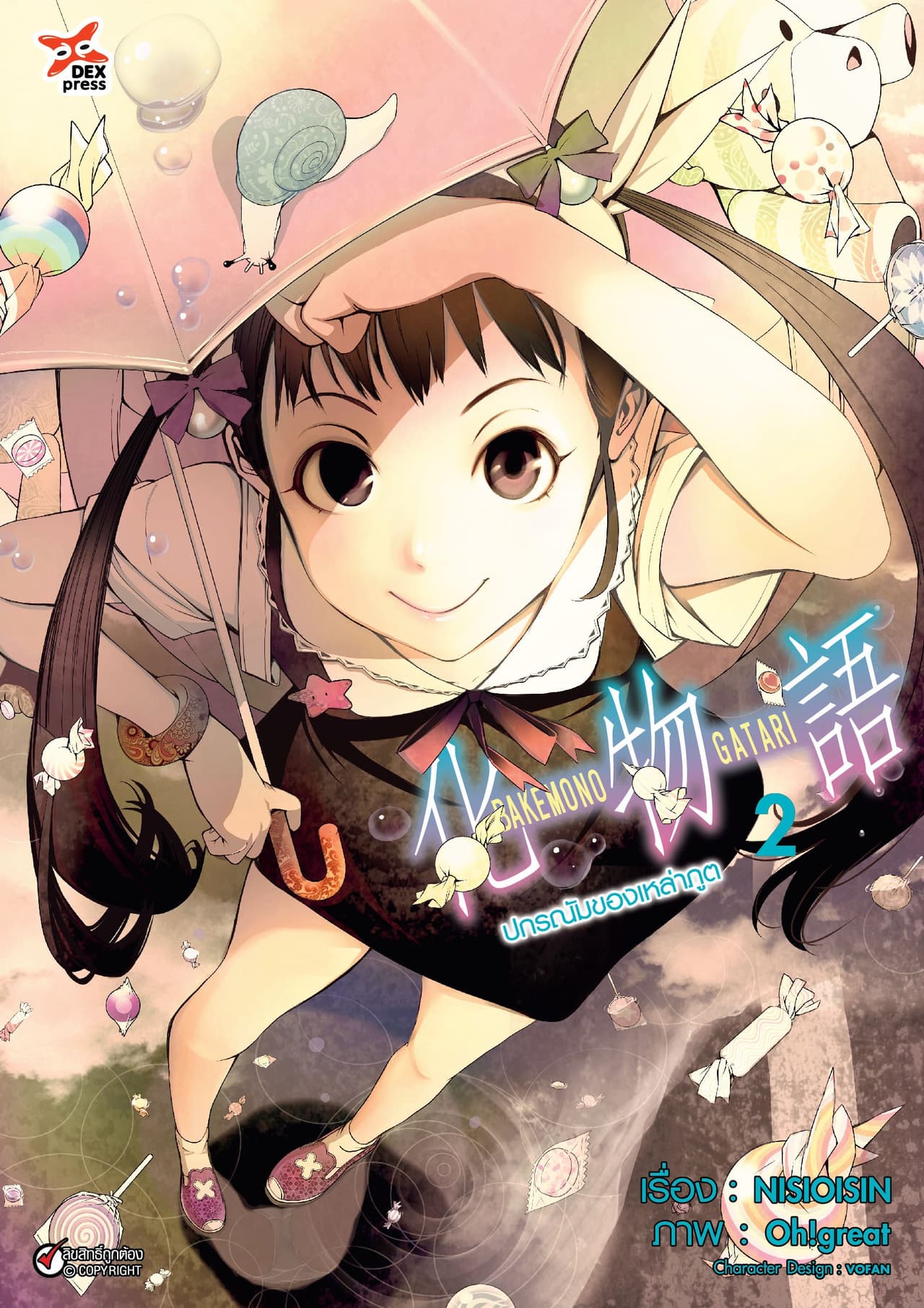 ปกรณัมของเหล่าภูต เล่ม 2
