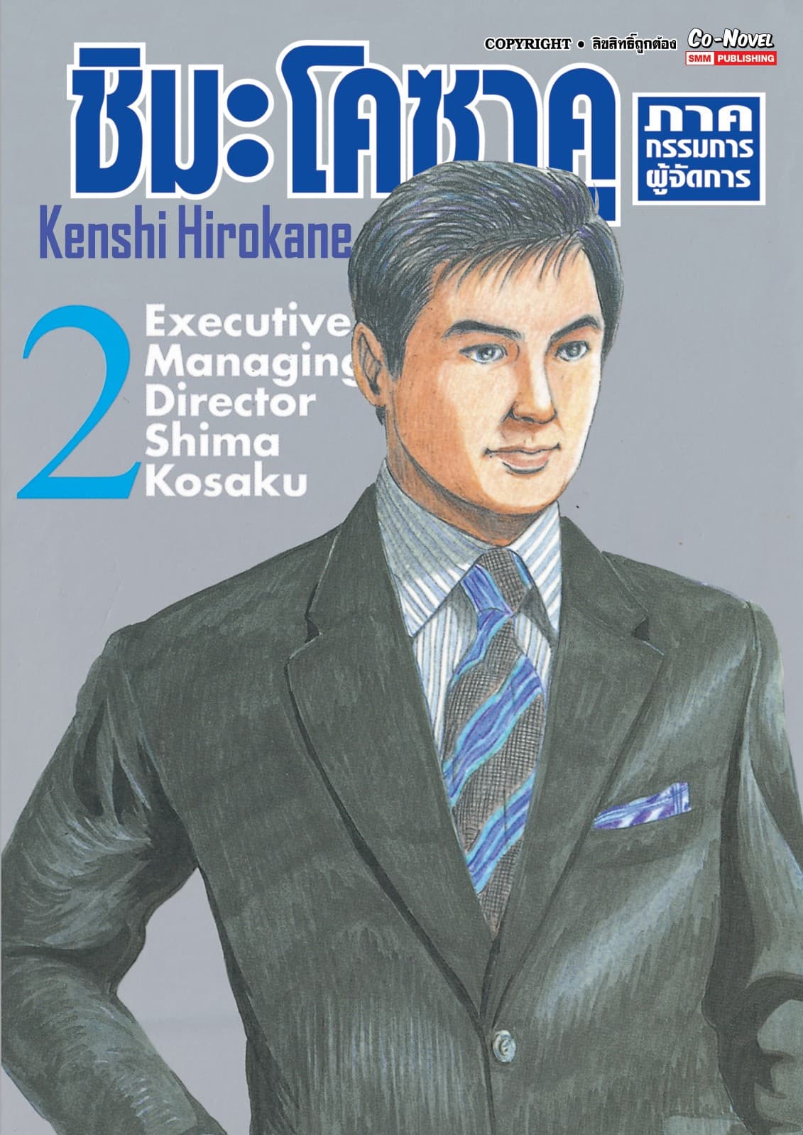 ชิมะ โคซาคุ ภาคกรรมการผู้จัดการ เล่ม 02