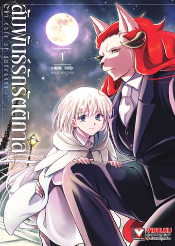 สัมพันธ์รักรัตติกาล เล่ม 1
