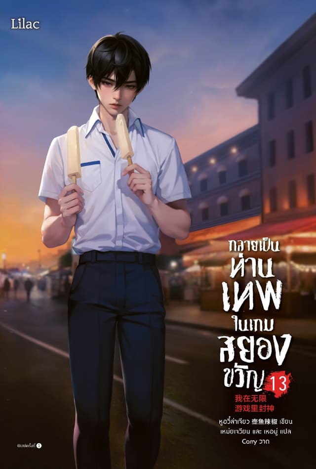 กลายเป็นท่านเทพในเกมสยองขวัญ เล่ม 13