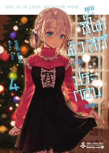 ตัว (ไม่) ประกอบของคุณชิโมสึกิ เล่ม 4