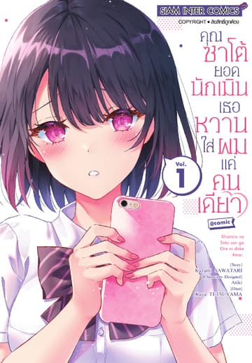 คุณซาโต้ยอดนักเมิน เธอหวานใส่ผมแค่คนเดียว เล่ม 01