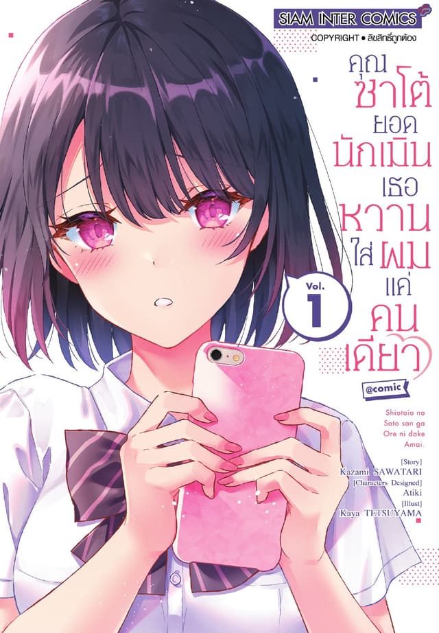 คุณซาโต้ยอดนักเมิน เธอหวานใส่ผมแค่คนเดียว เล่ม 01