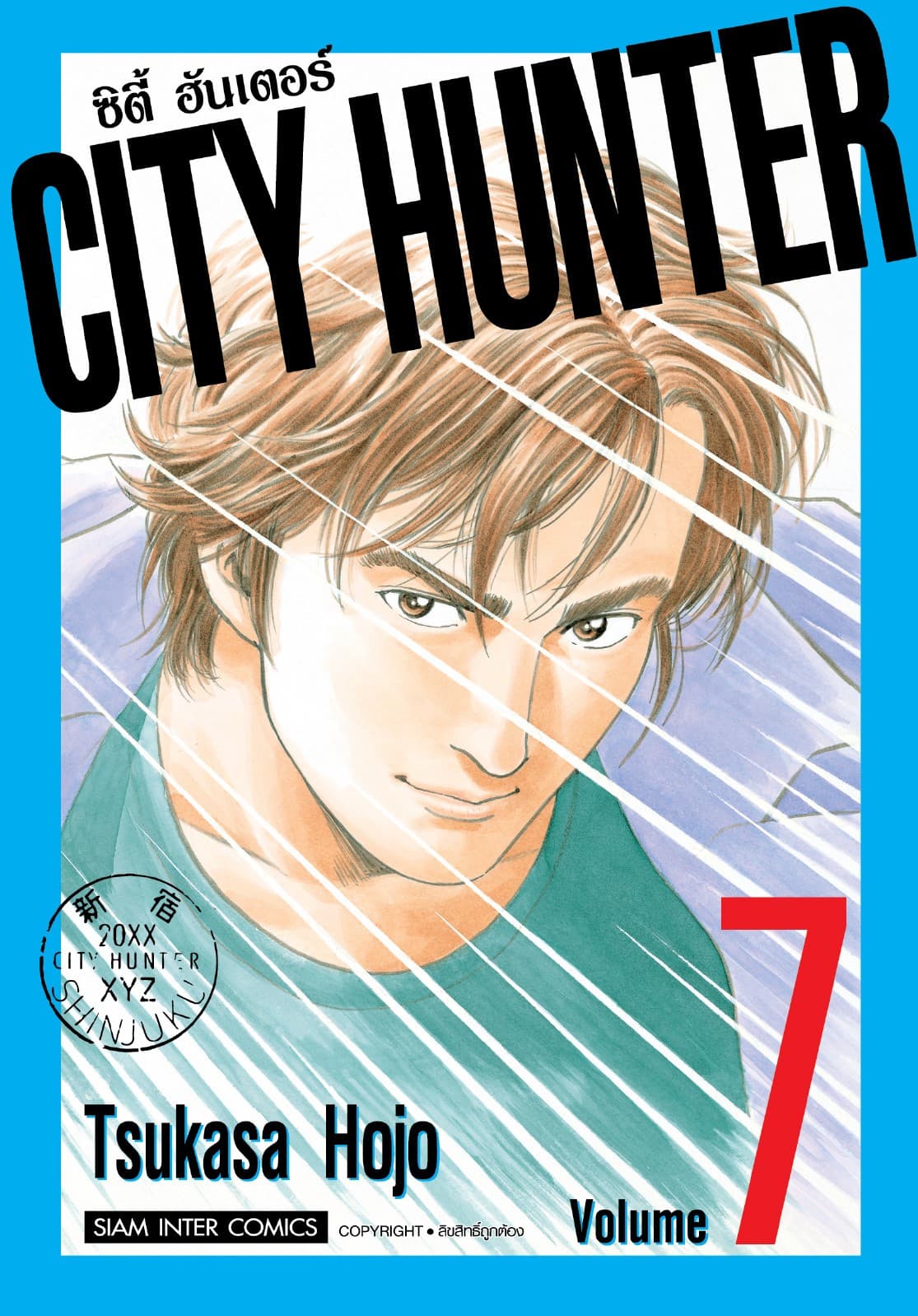 CITY HUNTER ซิตี้ฮันเตอร์ (SIC version) เล่ม 07