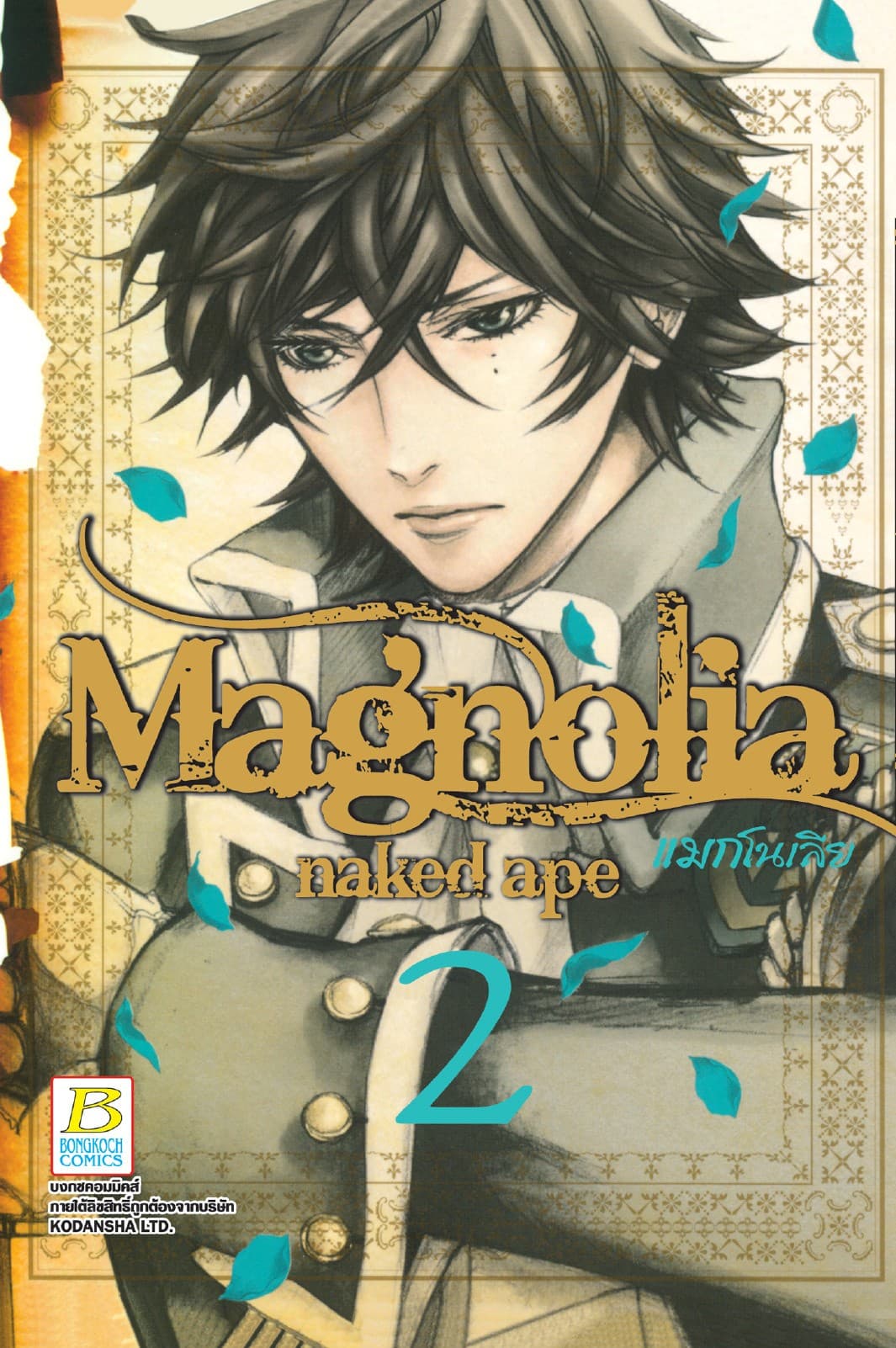 Magnolia แมกโนเลีย 2