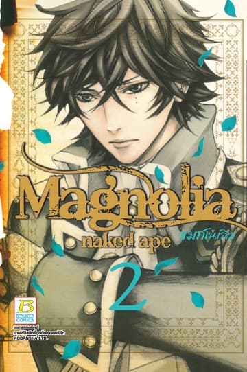 Magnolia แมกโนเลีย 2