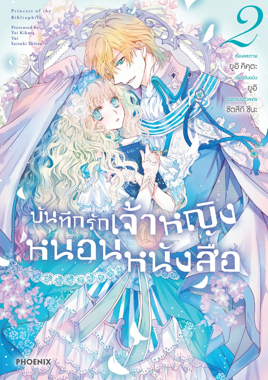 บันทึกรักเจ้าหญิงหนอนหนังสือ เล่ม 2