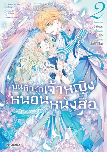 บันทึกรักเจ้าหญิงหนอนหนังสือ เล่ม 2